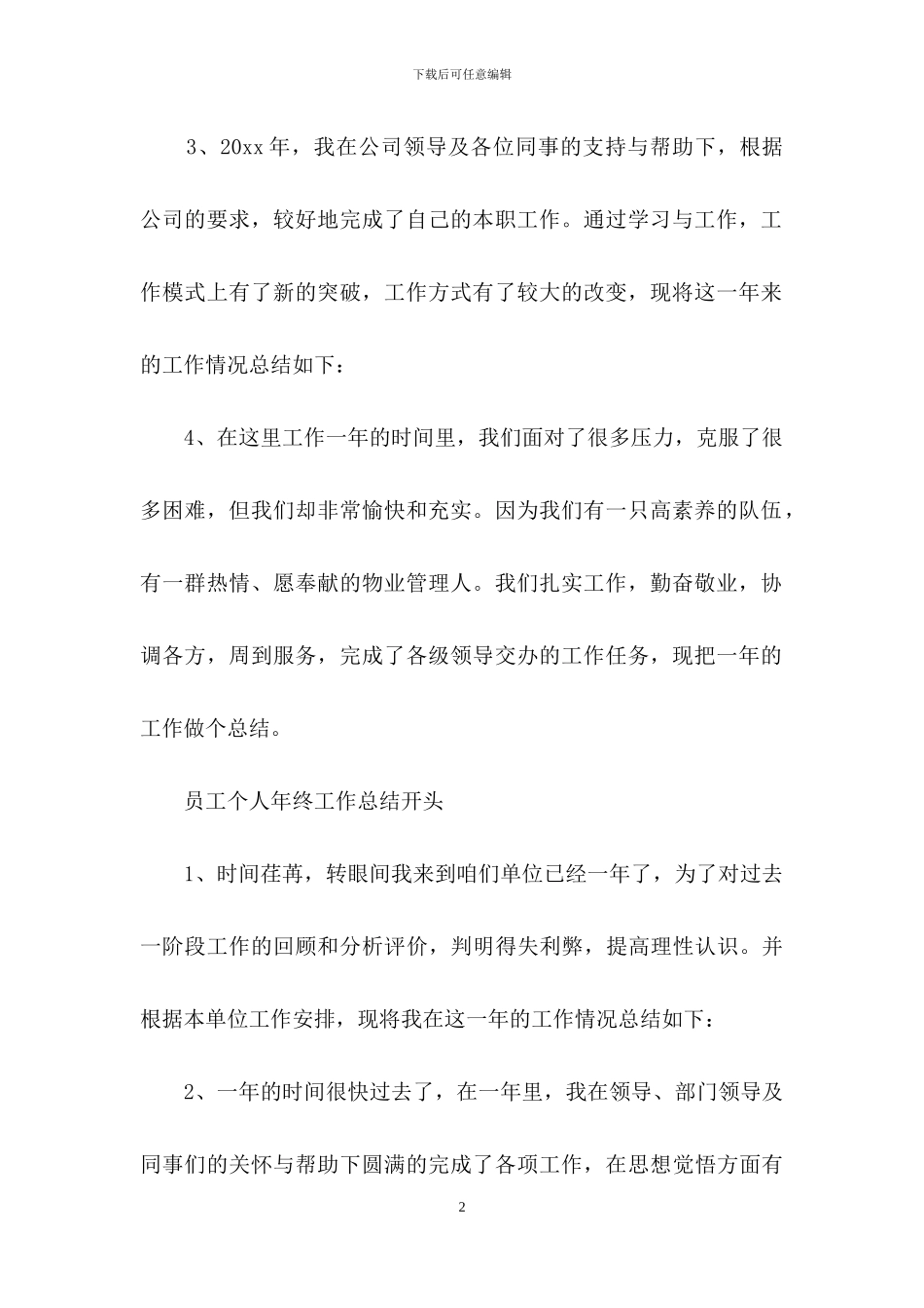 实用的员工个人的年终总结模板集合六篇_第2页