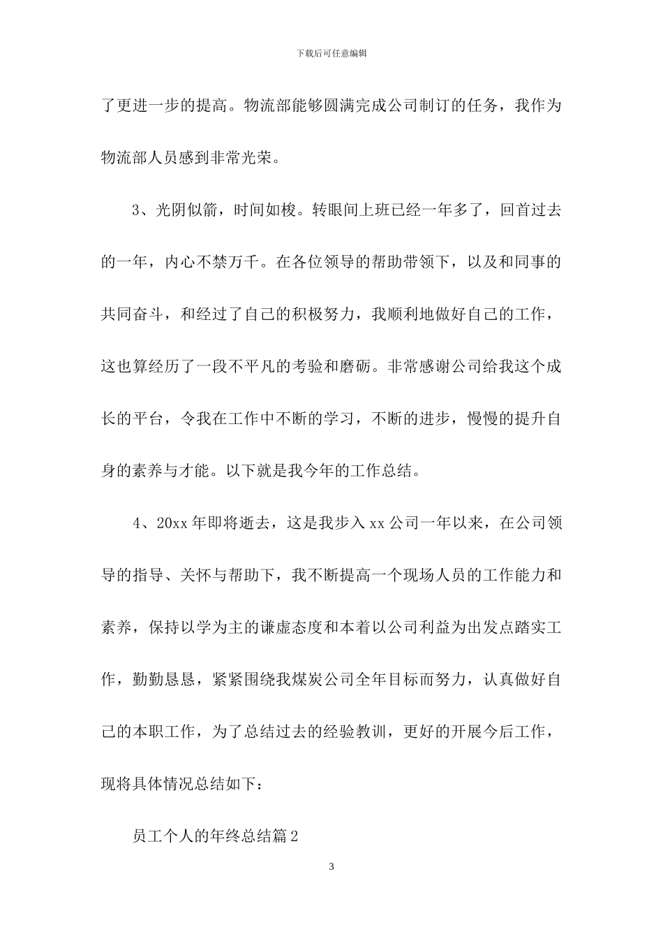 实用的员工个人的年终总结模板集合六篇_第3页
