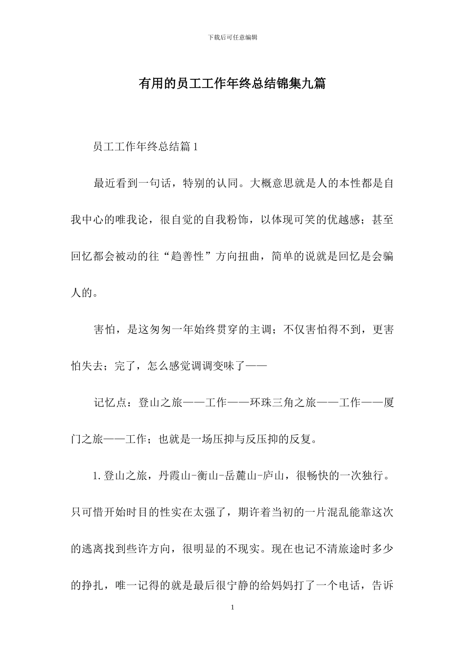 实用的员工工作年终总结锦集九篇_第1页