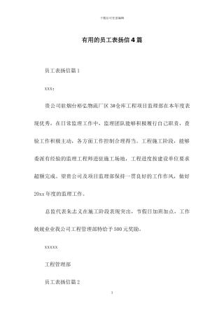 实用的员工表扬信4篇