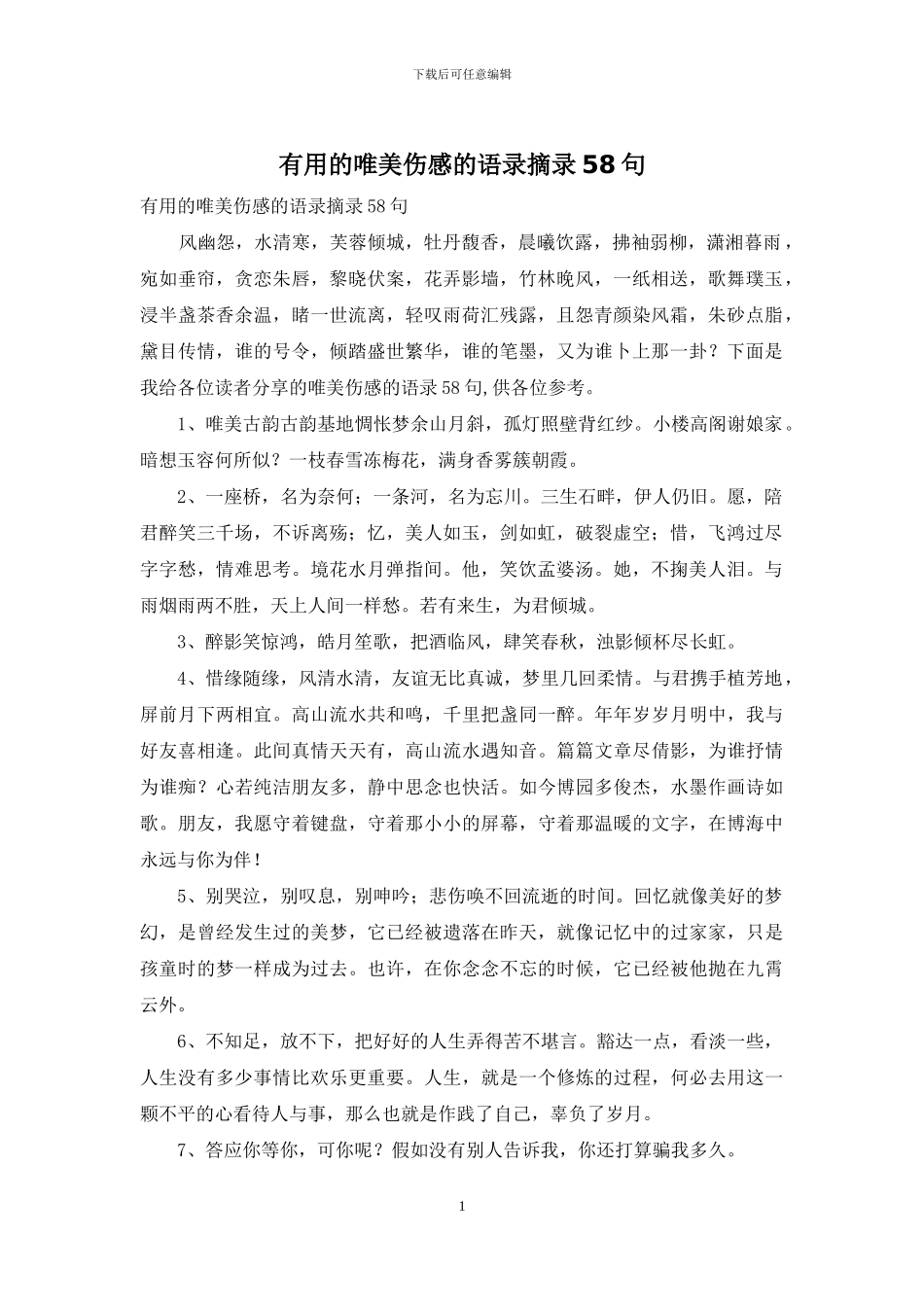 实用的唯美伤感的语录摘录58句_第1页