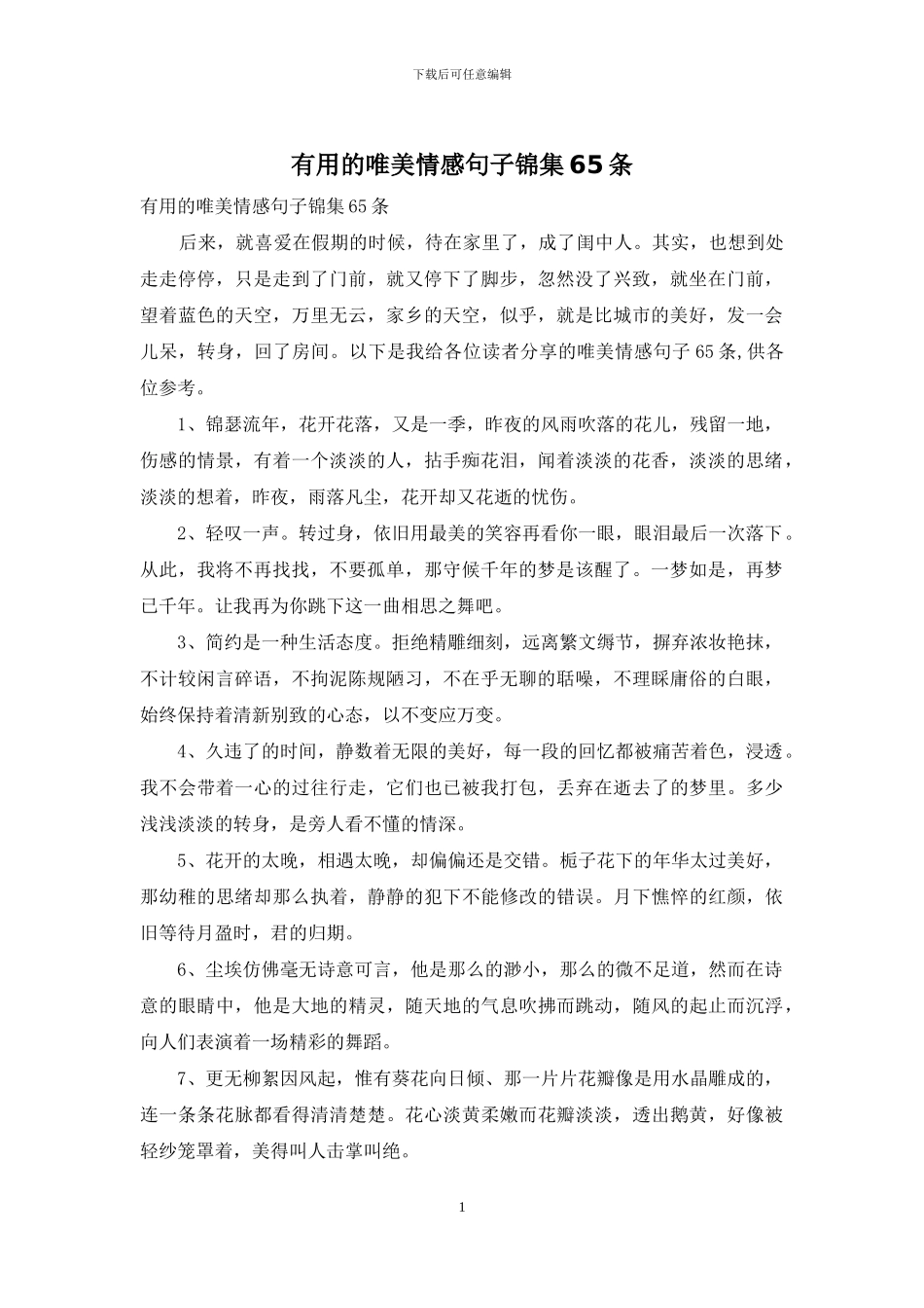 实用的唯美情感句子锦集65条_第1页
