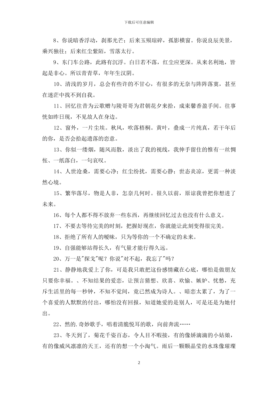 实用的唯美情感句子锦集65条_第2页