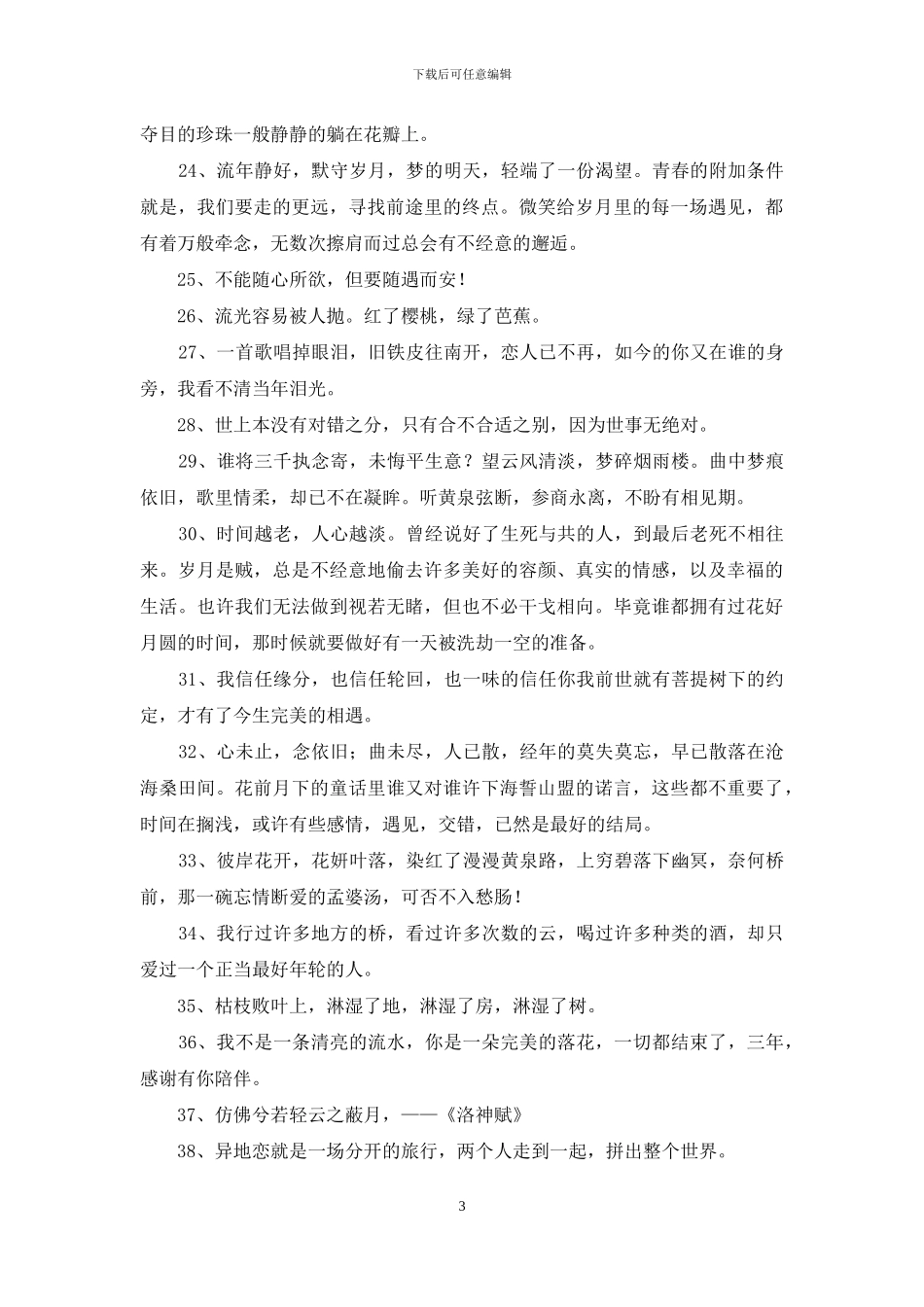 实用的唯美情感句子锦集65条_第3页