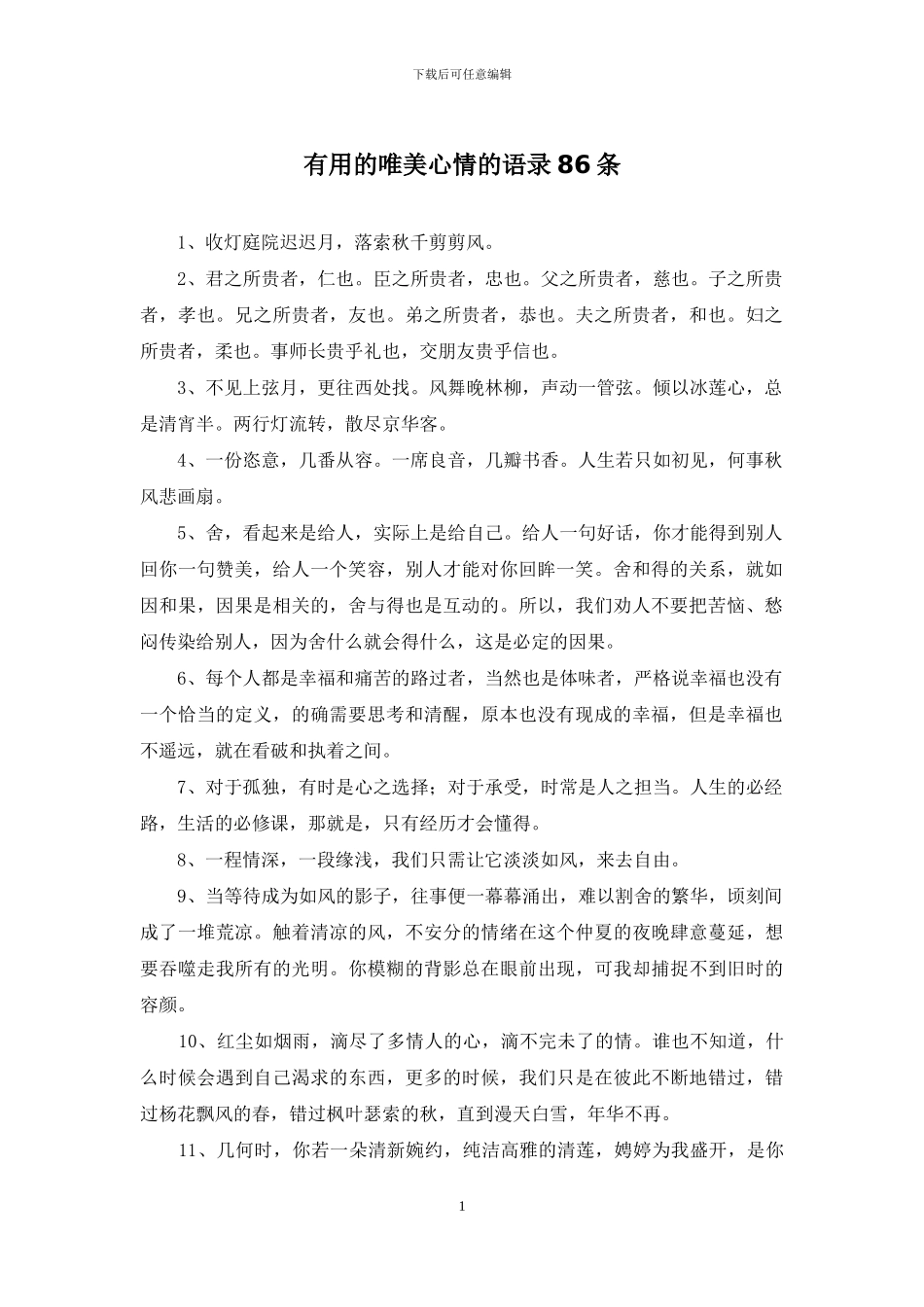 实用的唯美心情的语录86条_第1页