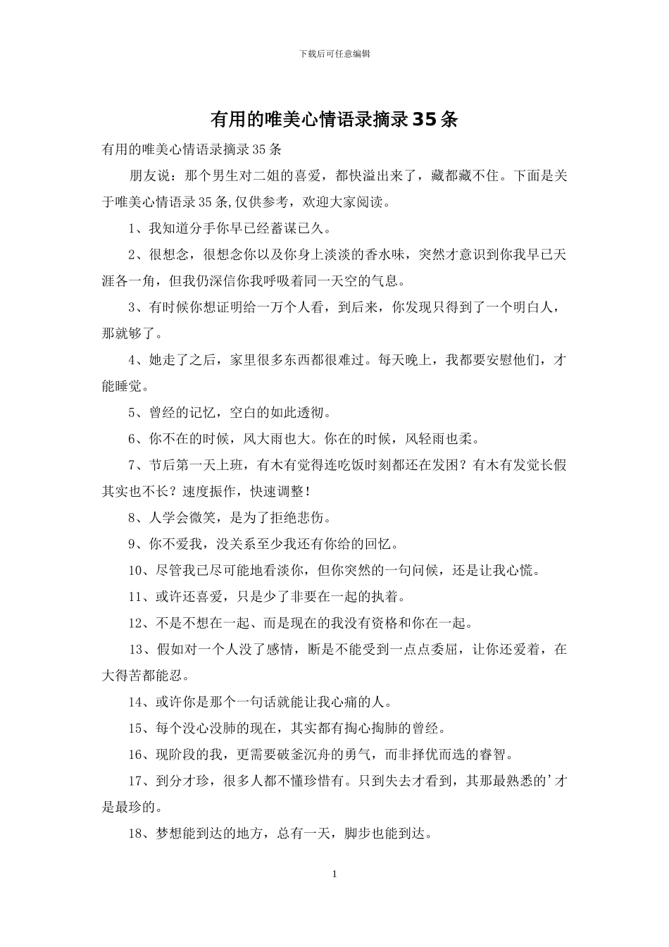 实用的唯美心情语录摘录35条_第1页