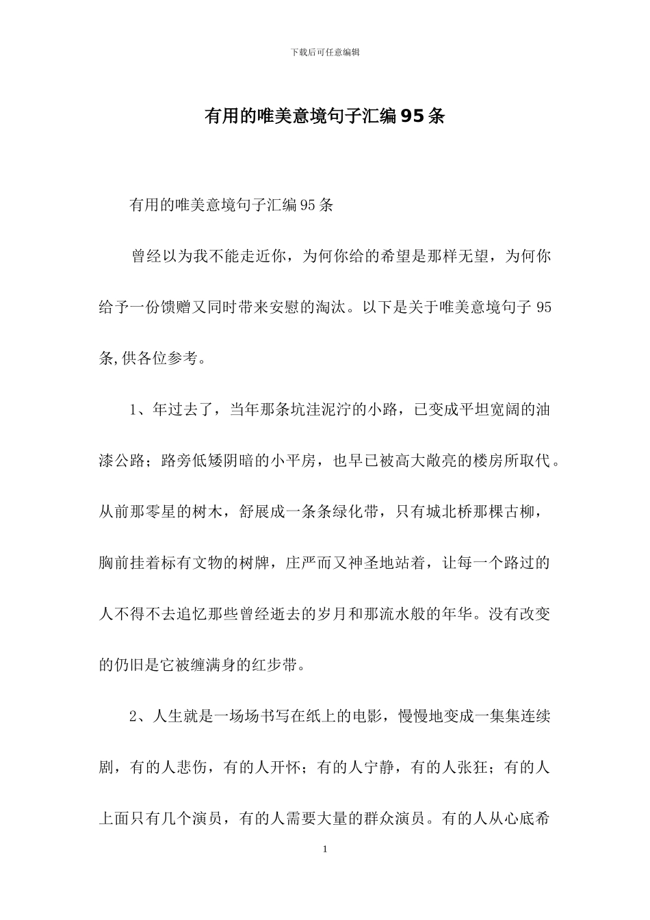 实用的唯美意境句子汇编95条_第1页