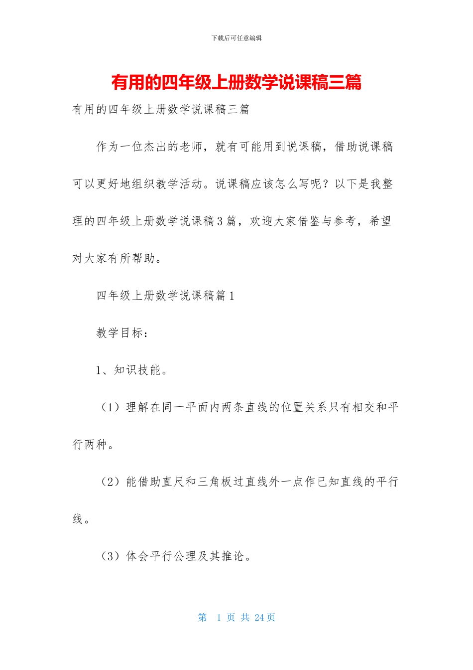 实用的四年级上册数学说课稿三篇_第1页
