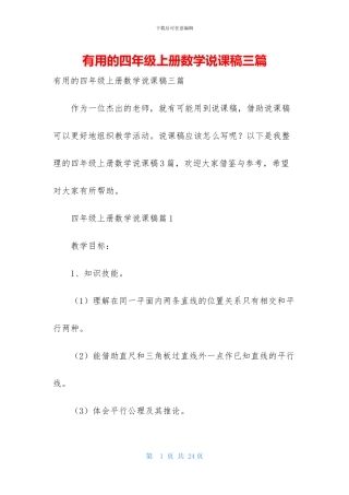实用的四年级上册数学说课稿三篇