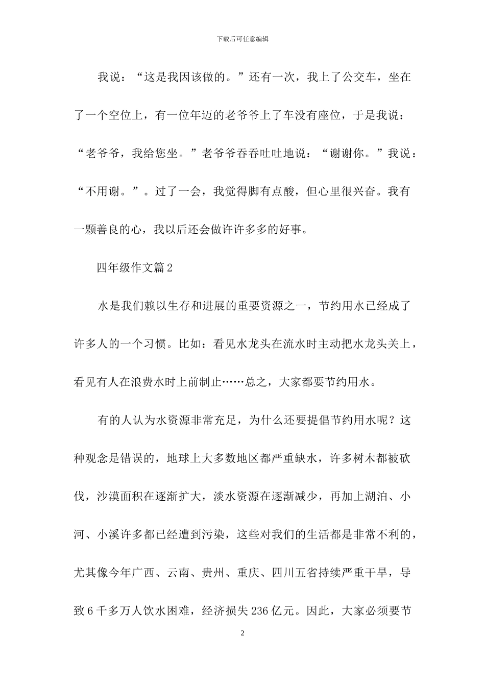 实用的四年级作文合集九篇_第2页