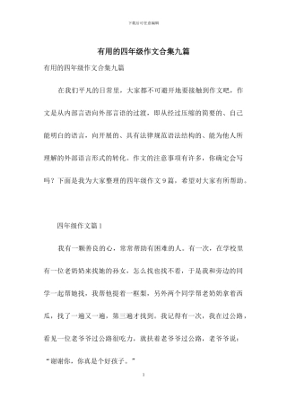 实用的四年级作文合集九篇
