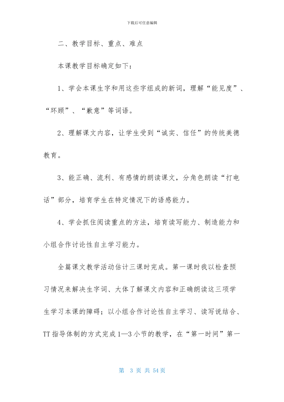 实用的四年级语文说课稿范文集锦6篇_第3页