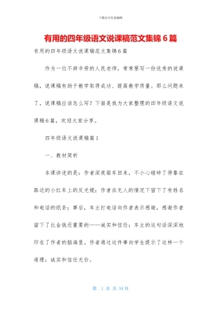 实用的四年级语文说课稿范文集锦6篇