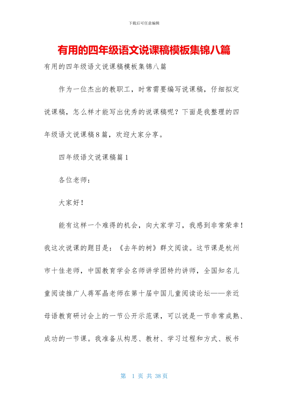 实用的四年级语文说课稿模板集锦八篇_第1页