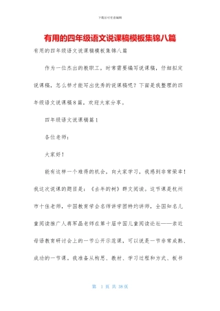 实用的四年级语文说课稿模板集锦八篇
