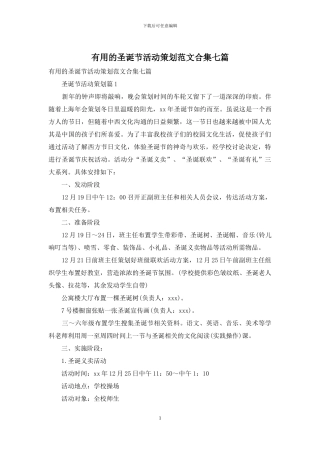 实用的圣诞节活动策划范文合集七篇