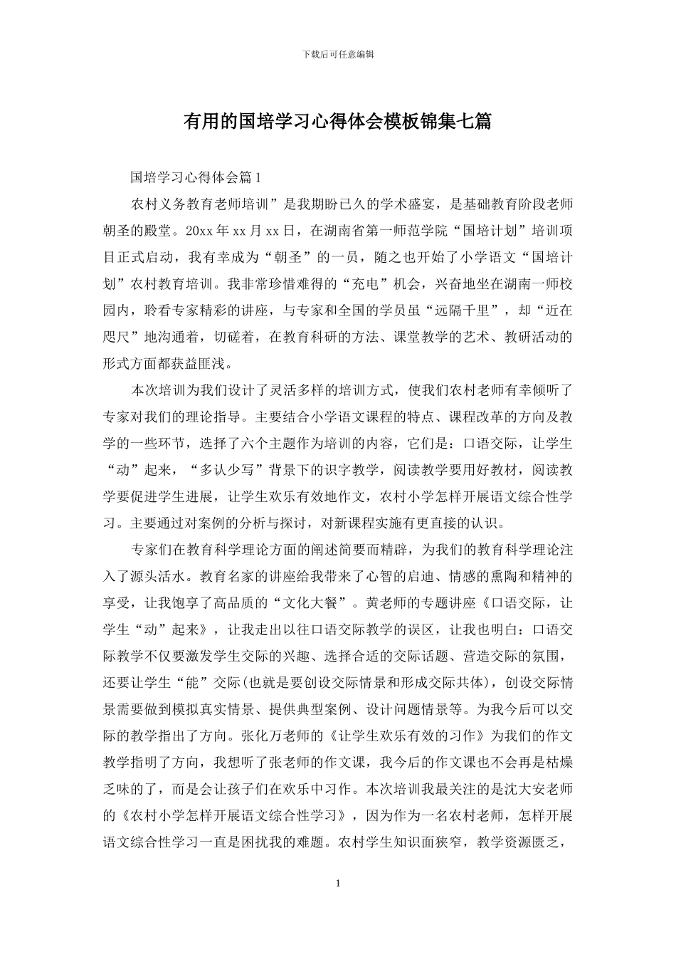 实用的国培学习心得体会模板锦集七篇_第1页