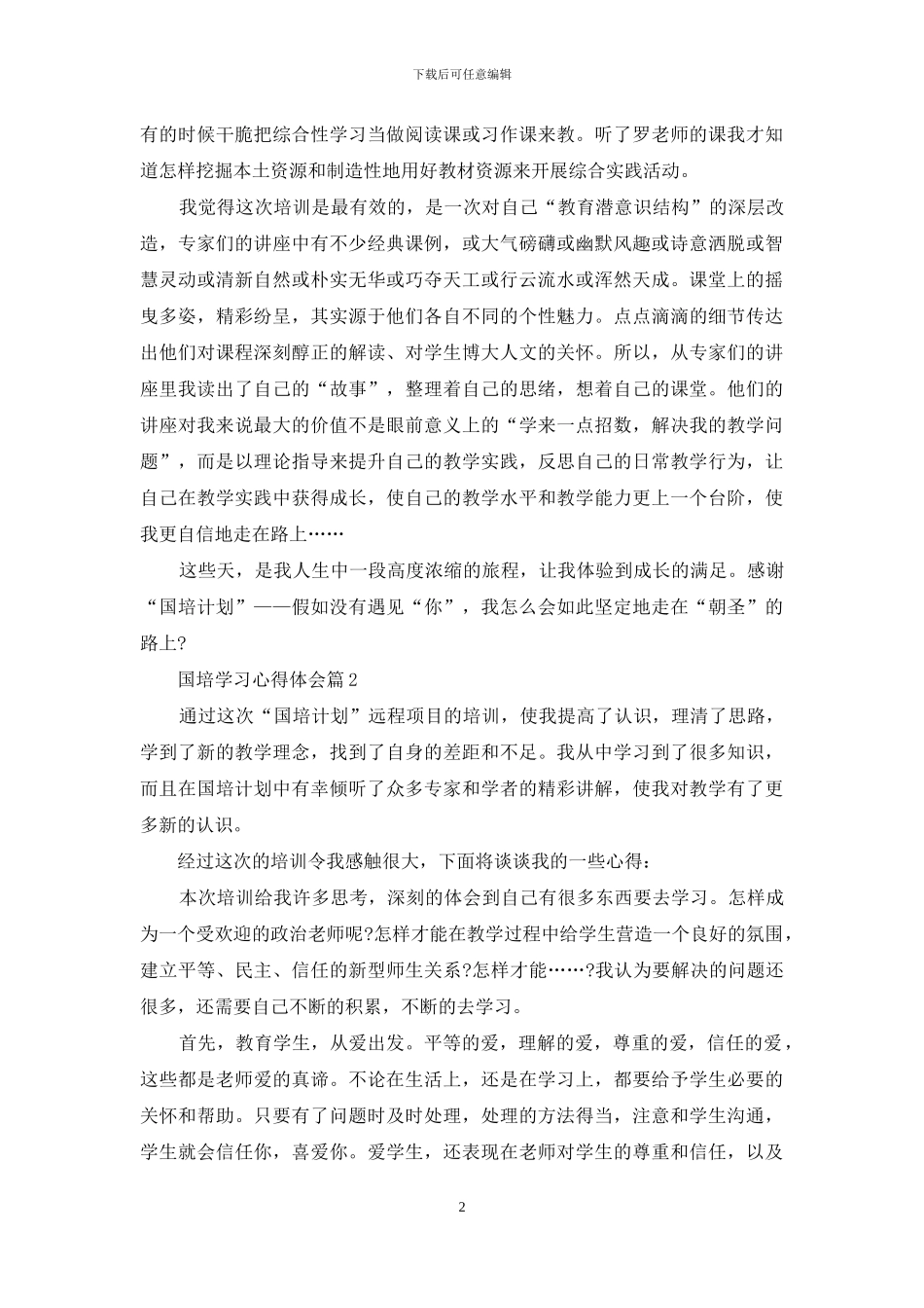 实用的国培学习心得体会模板锦集七篇_第2页