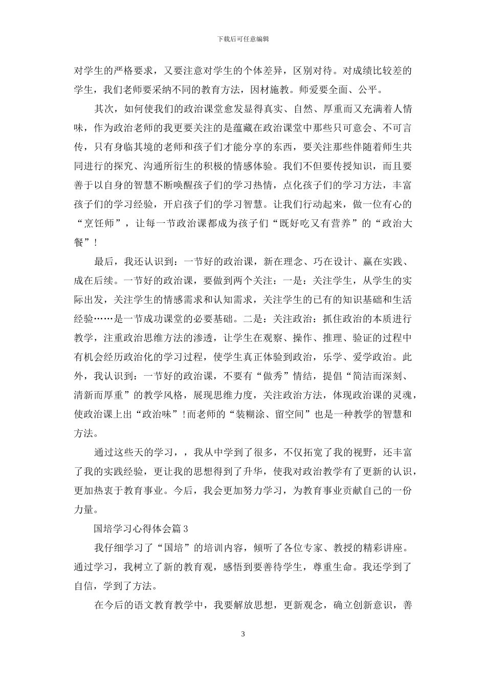 实用的国培学习心得体会模板锦集七篇_第3页