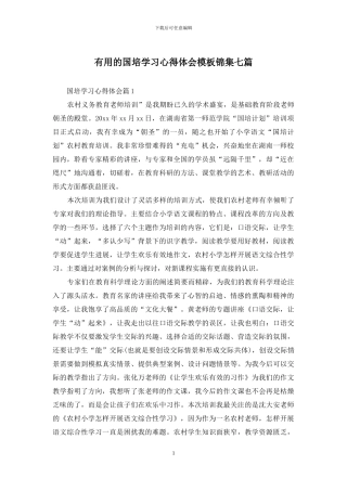 实用的国培学习心得体会模板锦集七篇