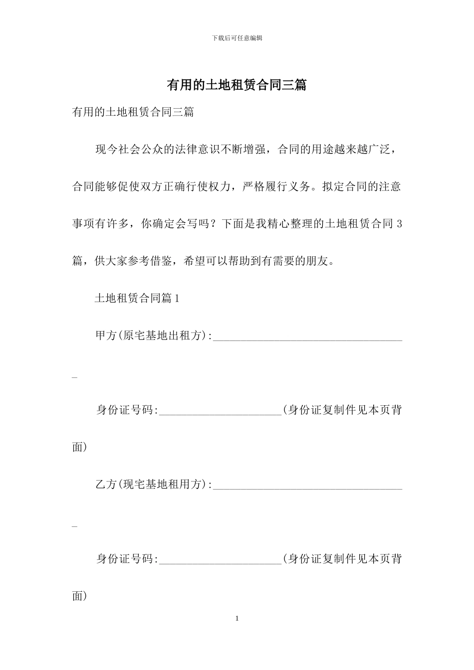 实用的土地租赁合同三篇_第1页