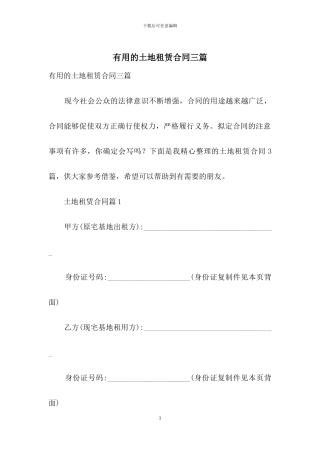 实用的土地租赁合同三篇