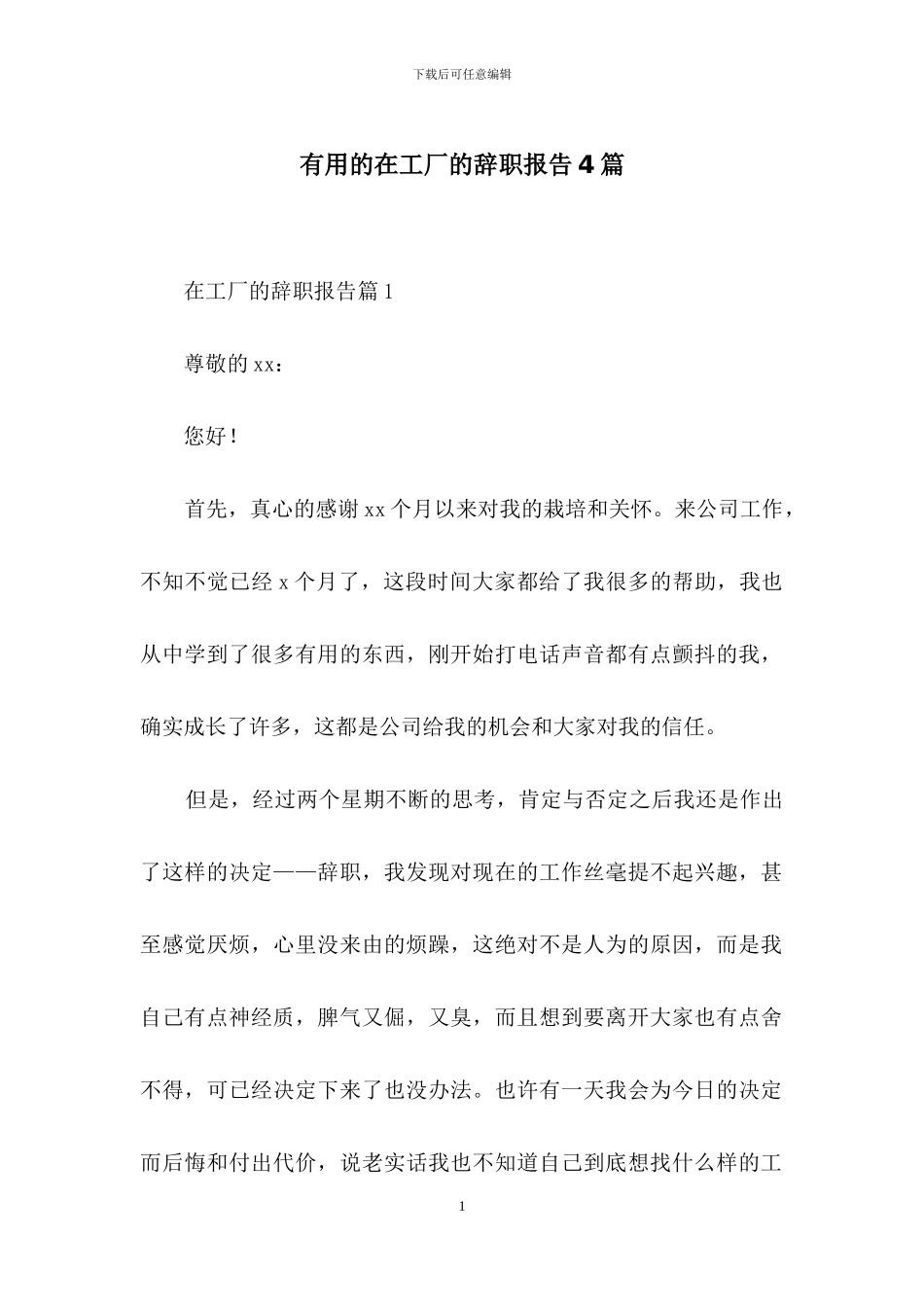 实用的在工厂的辞职报告4篇_第1页