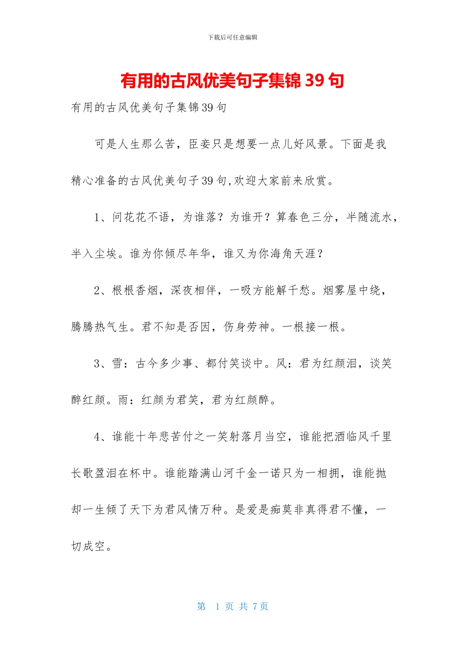 实用的古风优美句子集锦39句_第1页