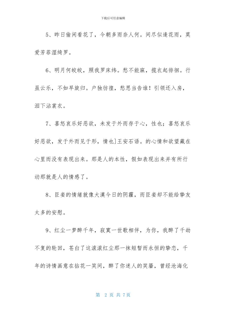 实用的古风优美句子集锦39句_第2页