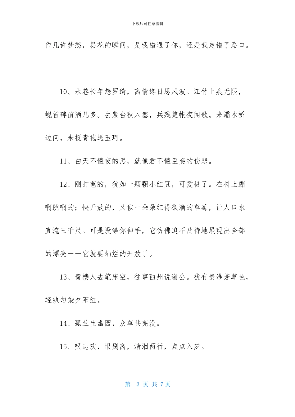 实用的古风优美句子集锦39句_第3页