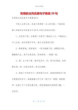 实用的古风优美句子集锦39句