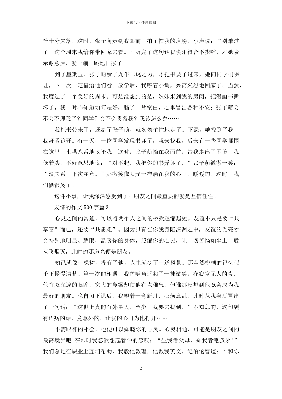 实用的友情的作文500字3篇_第2页