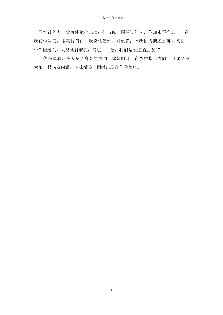 实用的友情的作文500字3篇_第3页