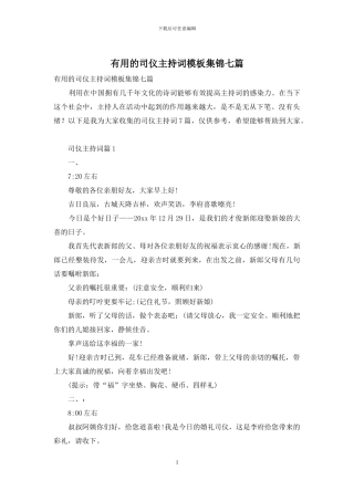 实用的司仪主持词模板集锦七篇