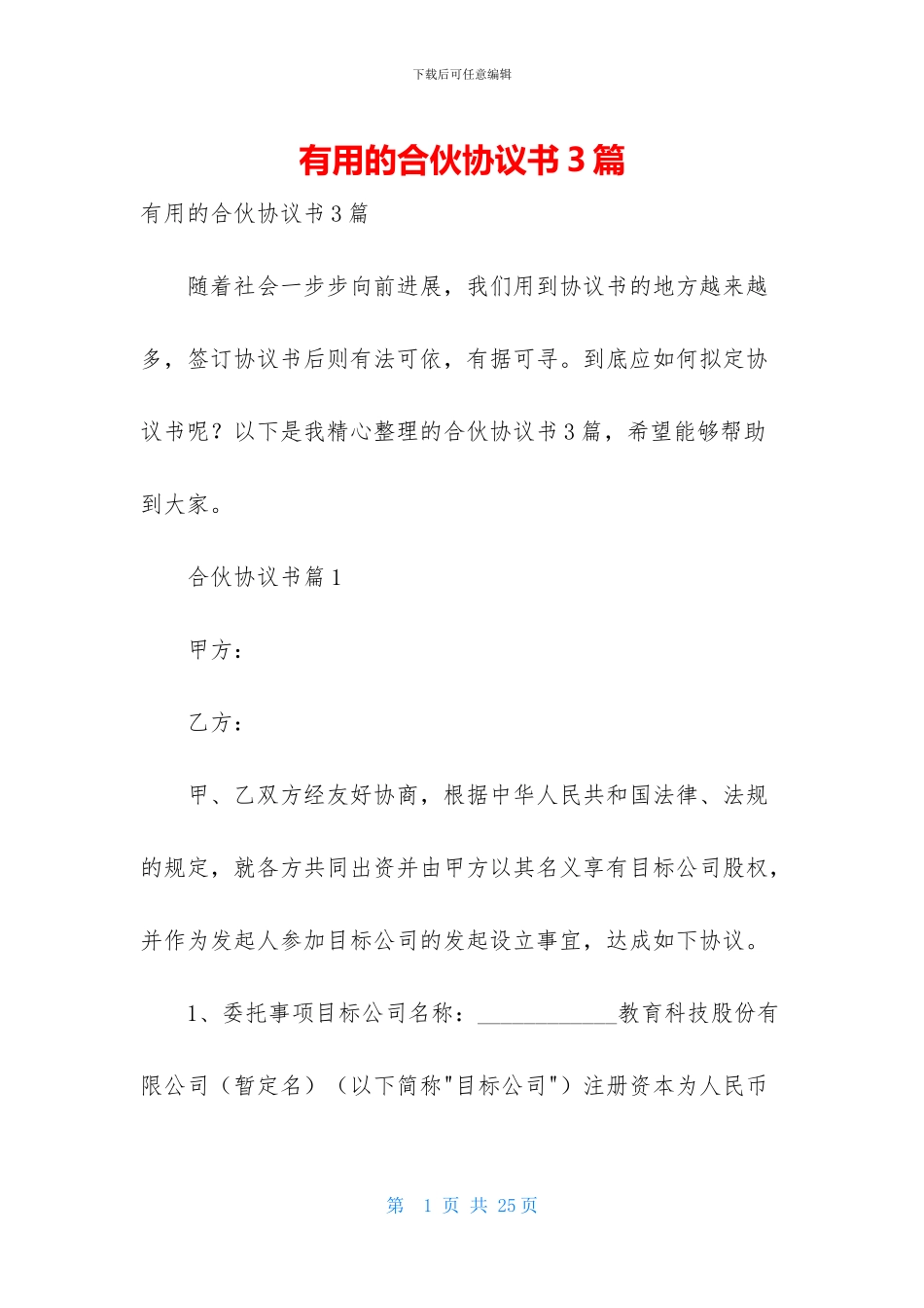 实用的合伙协议书3篇_第1页