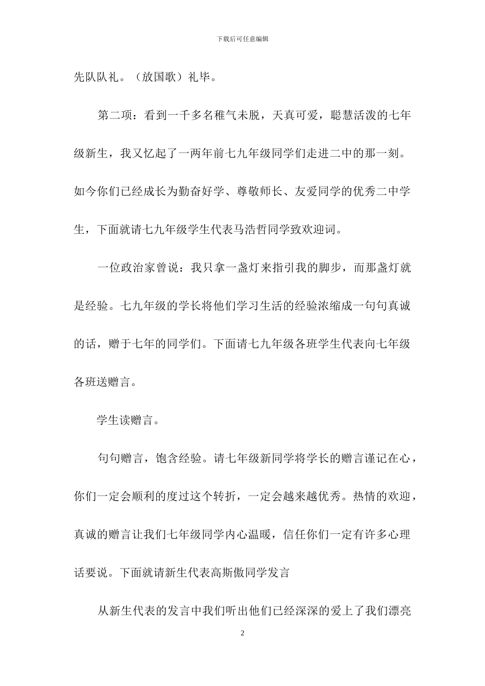 实用的升旗仪式主持词汇总五篇_第2页