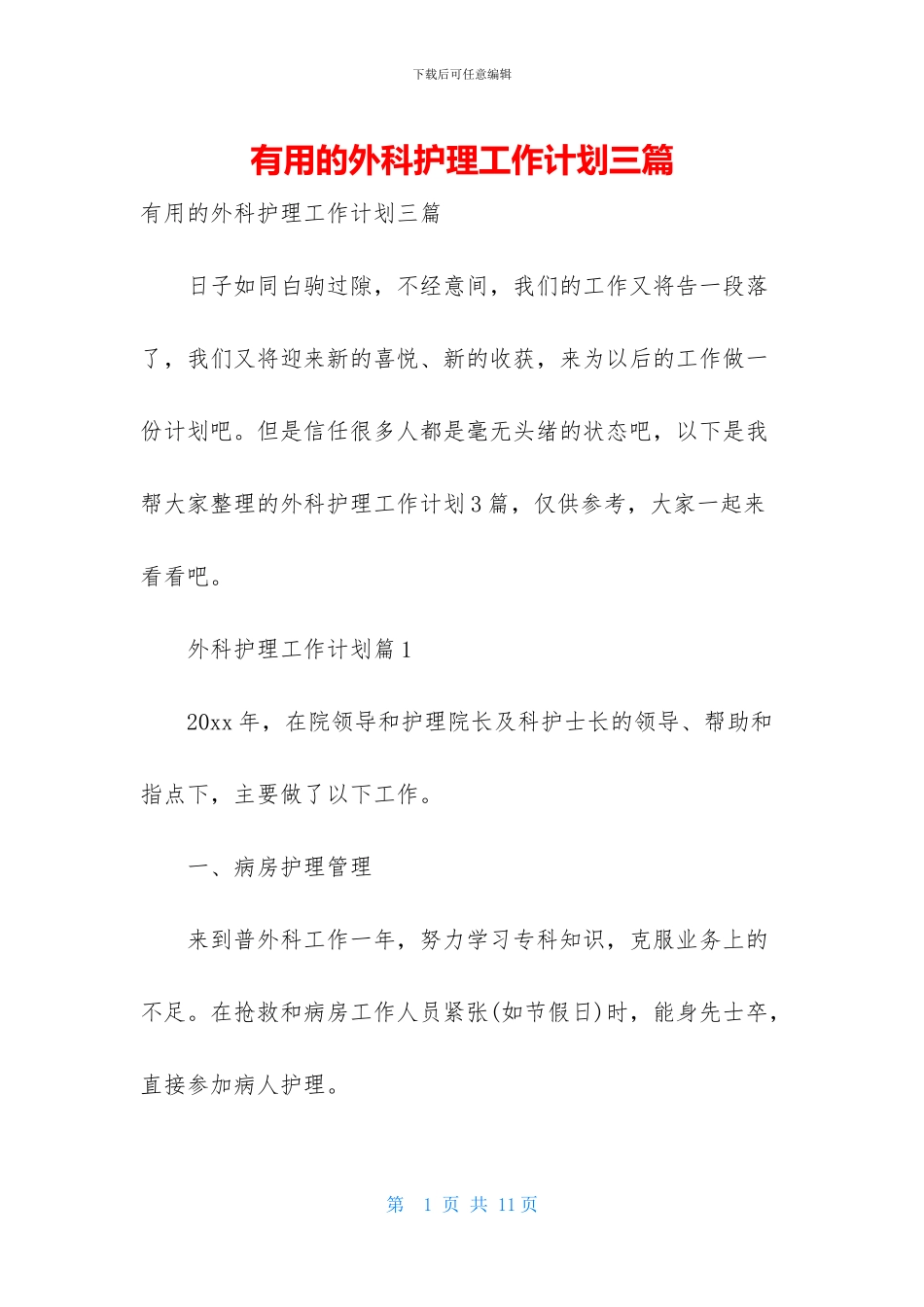 实用的外科护理工作计划三篇_第1页