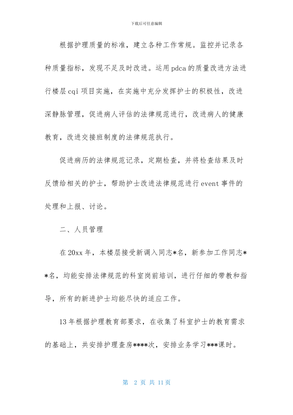 实用的外科护理工作计划三篇_第2页