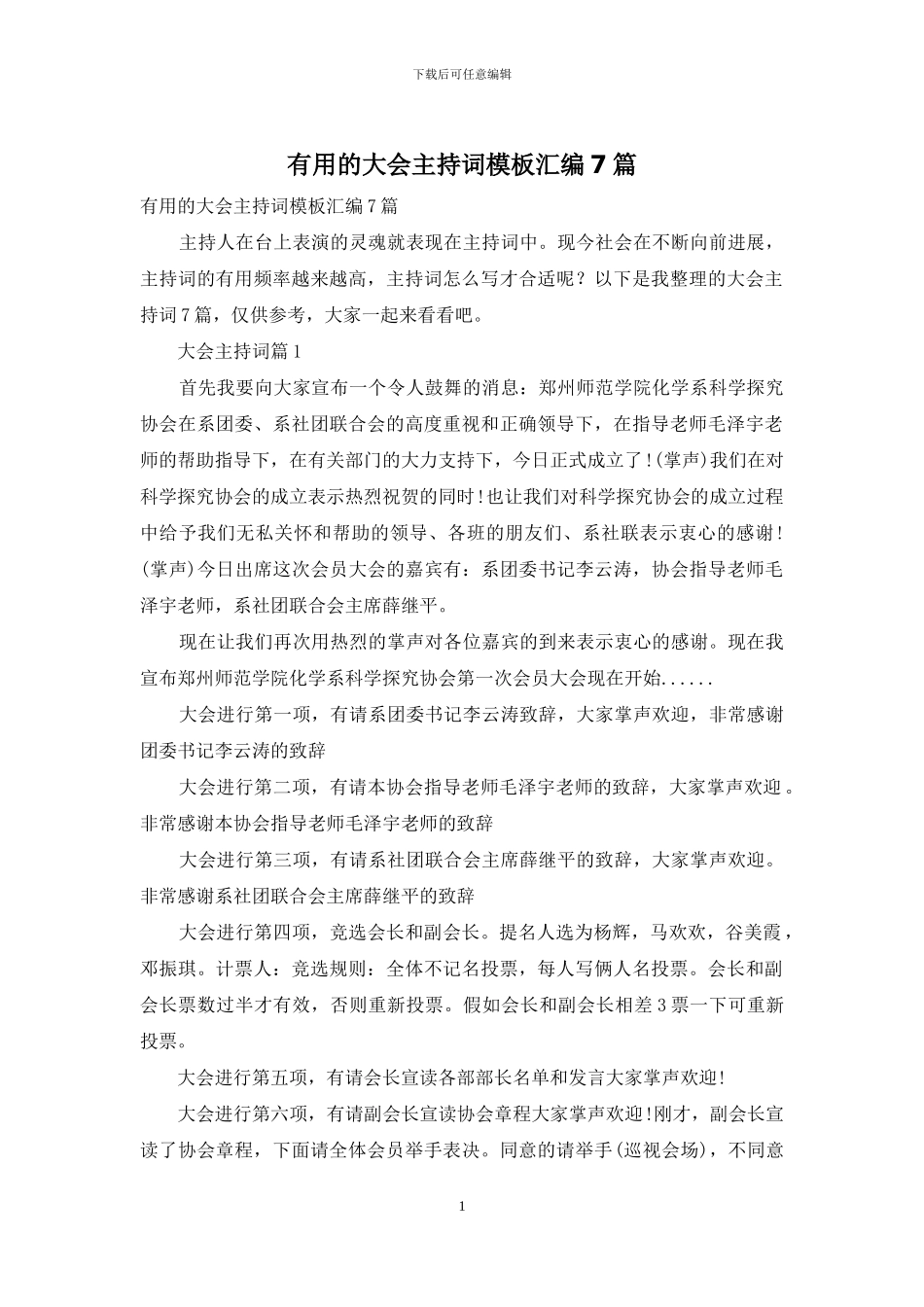 实用的大会主持词模板汇编7篇_第1页