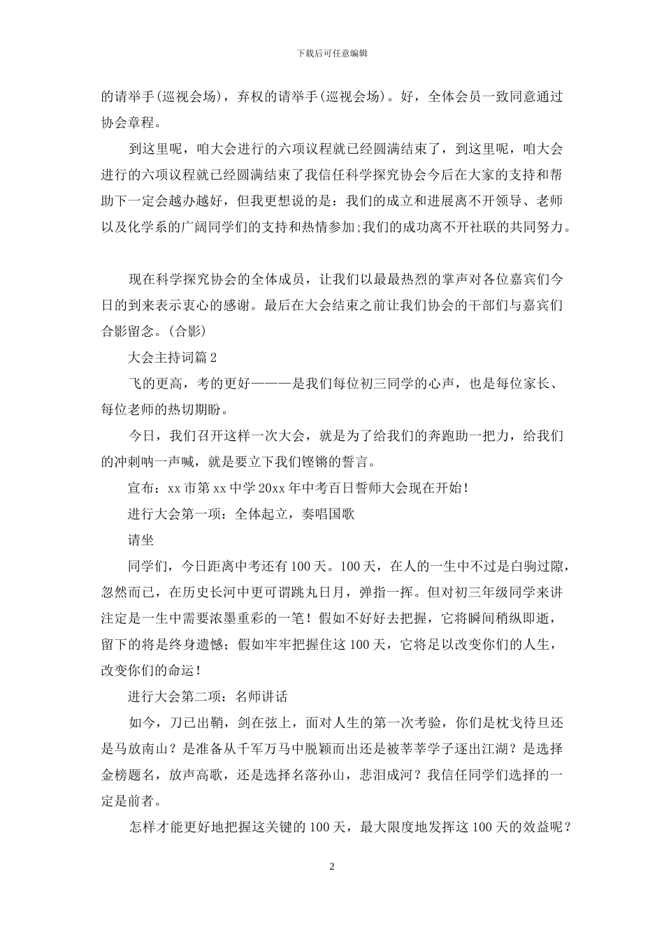 实用的大会主持词模板汇编7篇_第2页