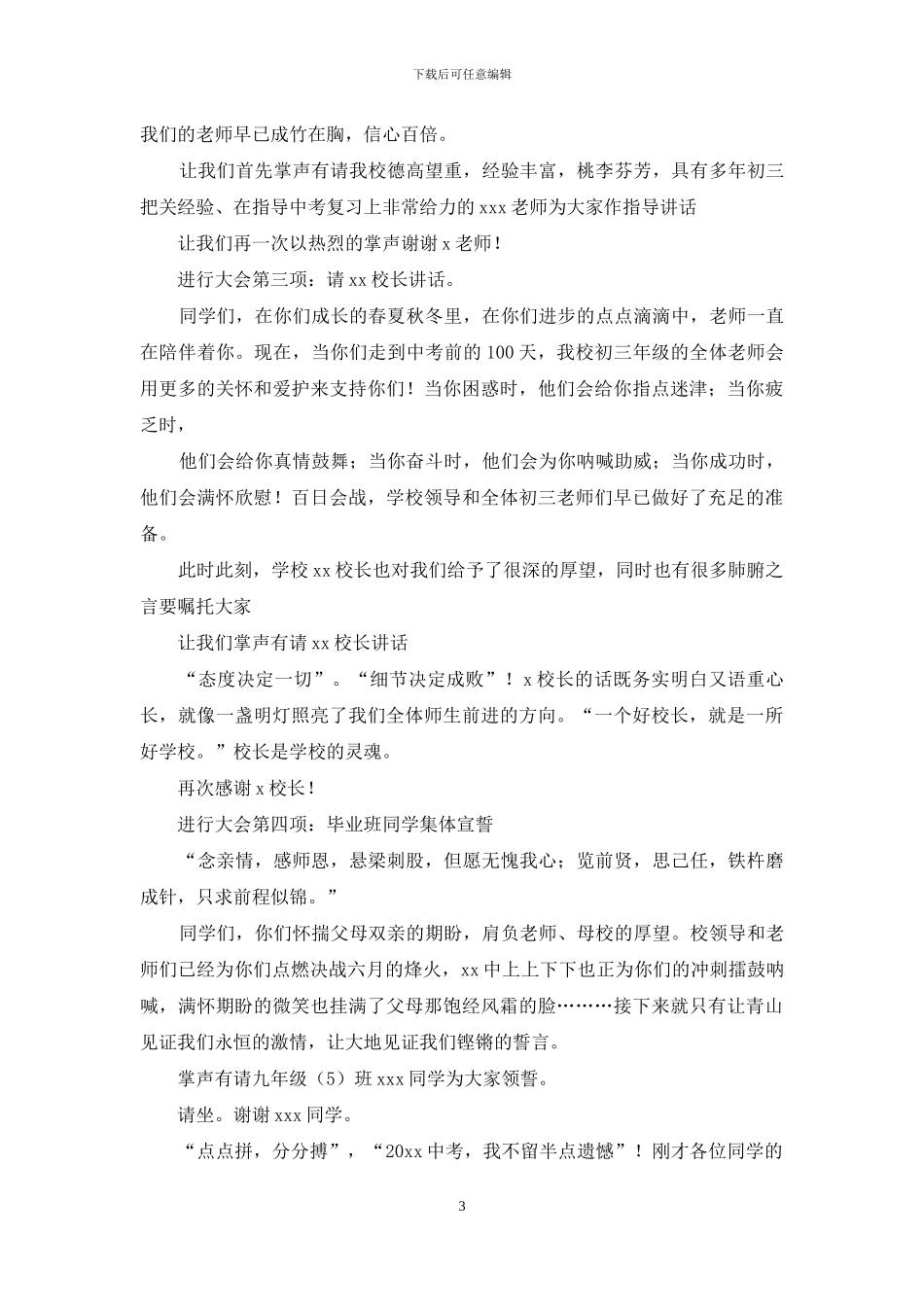 实用的大会主持词模板汇编7篇_第3页