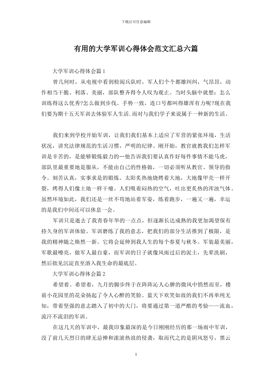 实用的大学军训心得体会范文汇总六篇_第1页