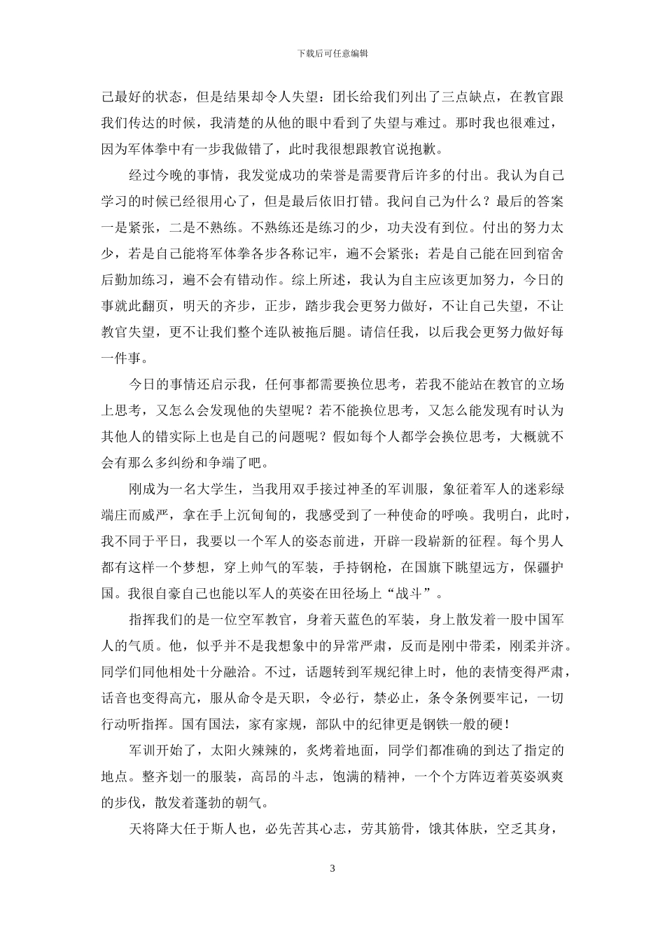 实用的大学军训心得体会范文汇总六篇_第3页