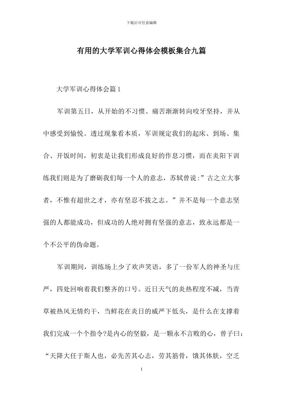 实用的大学军训心得体会模板集合九篇_第1页