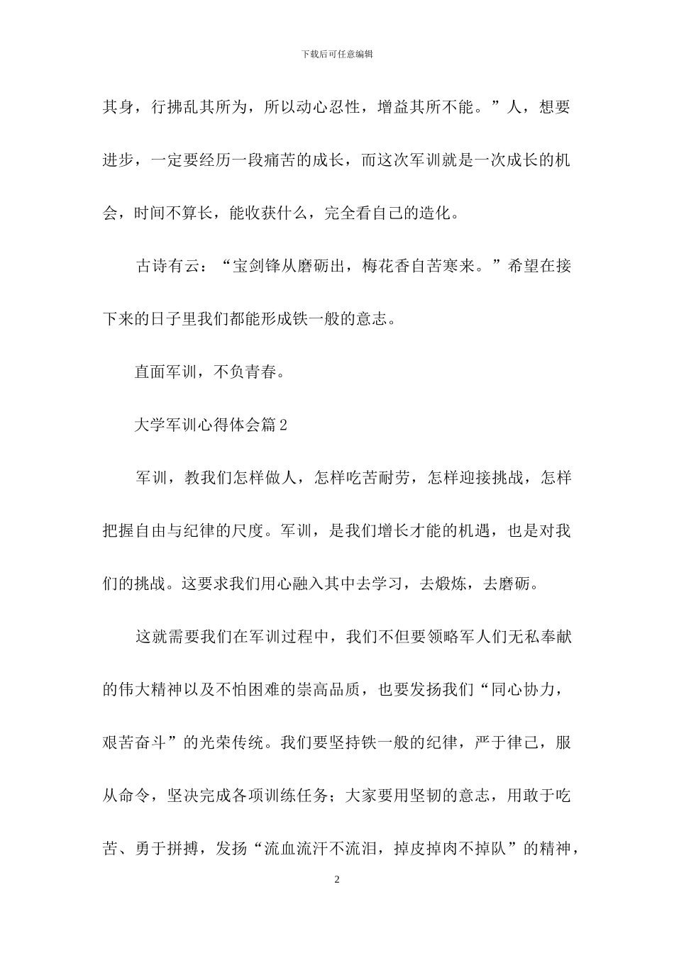 实用的大学军训心得体会模板集合九篇_第2页