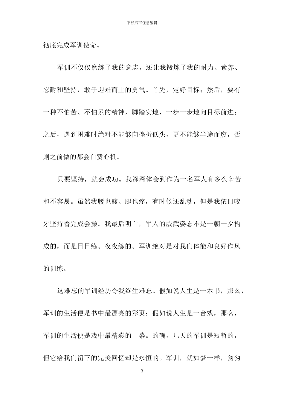 实用的大学军训心得体会模板集合九篇_第3页