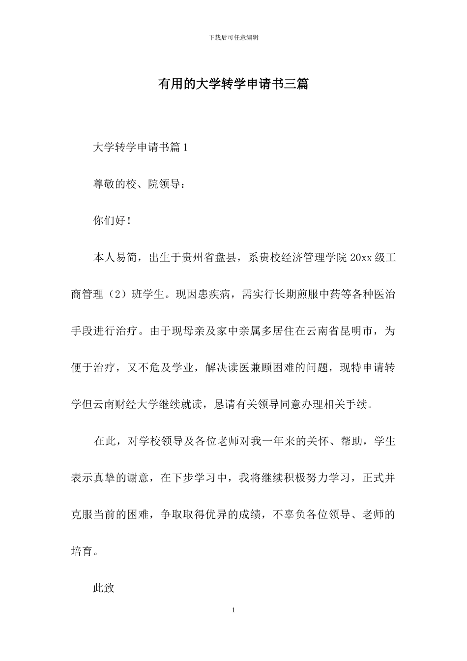实用的大学转学申请书三篇_第1页