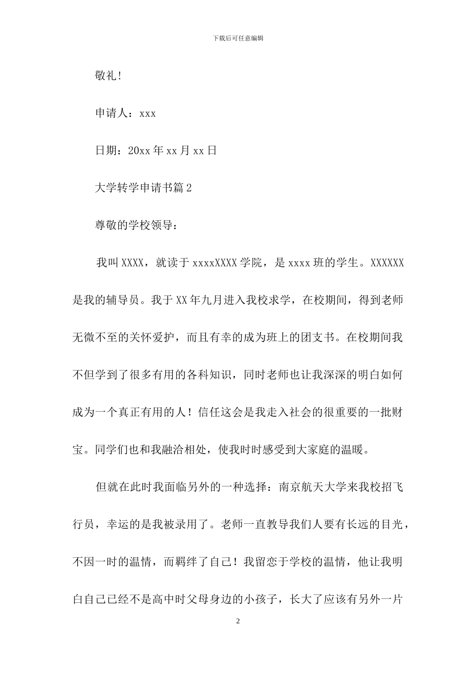 实用的大学转学申请书三篇_第2页