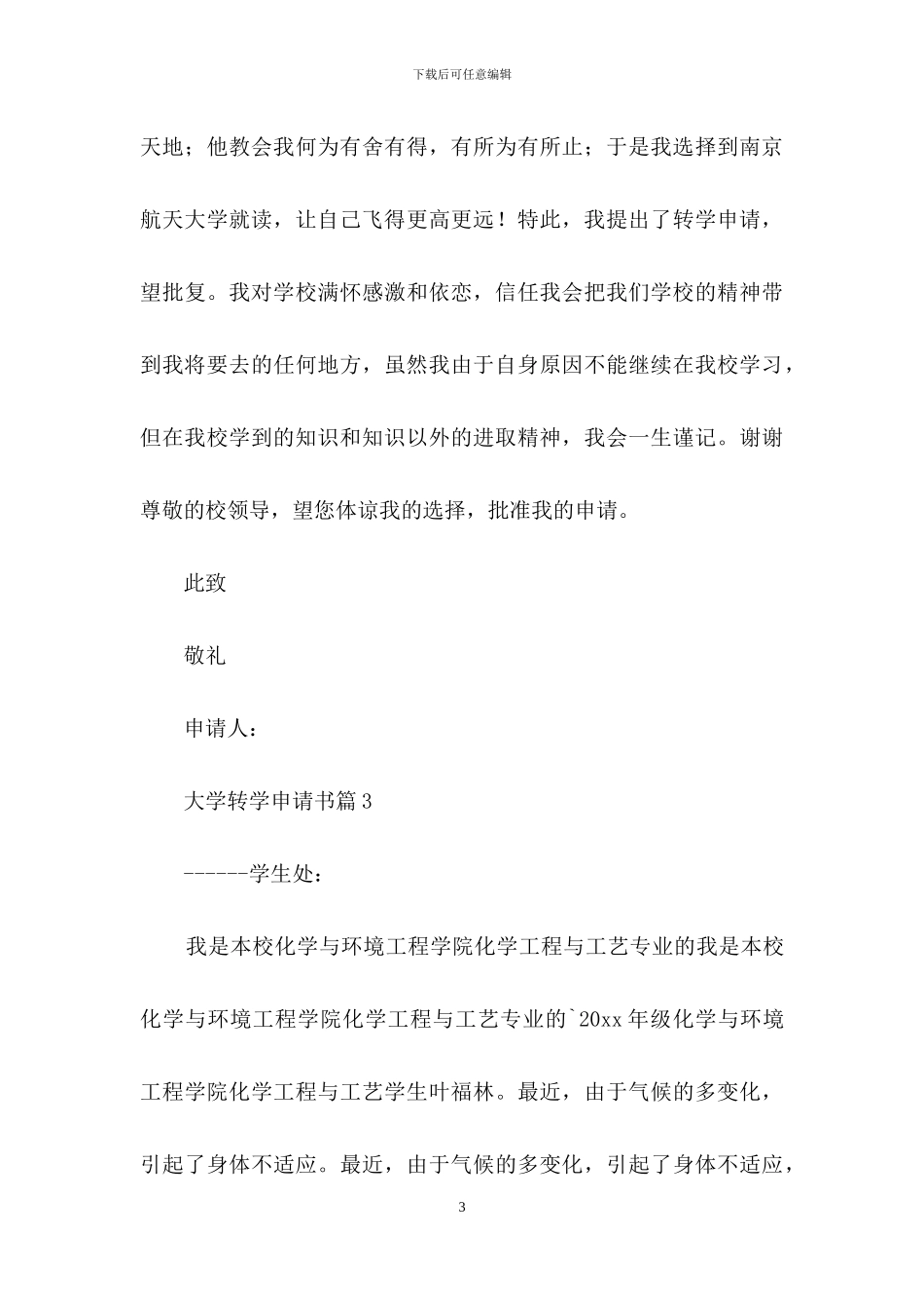 实用的大学转学申请书三篇_第3页