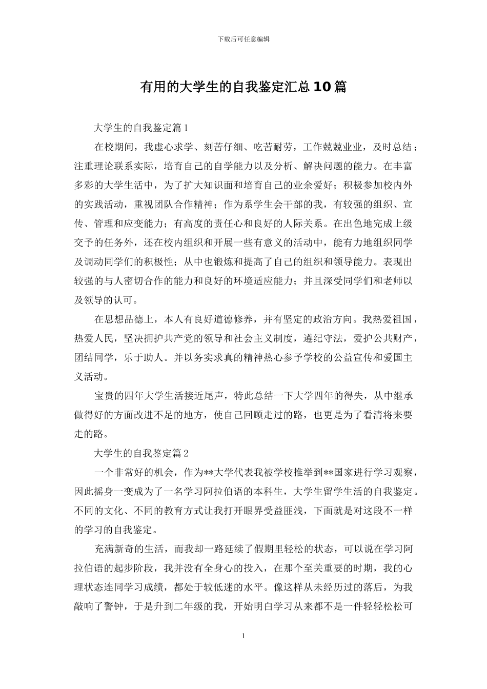 实用的大学生的自我鉴定汇总10篇_第1页